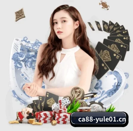 CA88娱乐城yule01 APP
