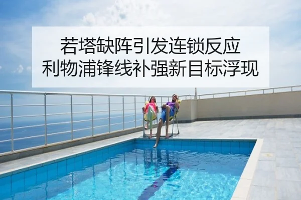 若塔缺阵引发连锁反应 利物浦锋线补强新目标浮现