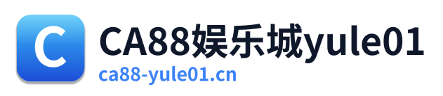 CA88娱乐城yule01